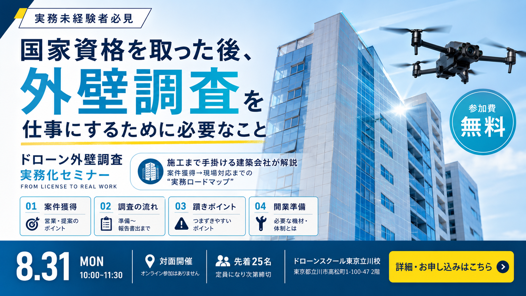 実務未経験者向けドローン外壁調査実務化セミナー。2026年8月31日10時から11時30分、ドローンスクール東京立川校で対面開催。参加無料、先着25名。